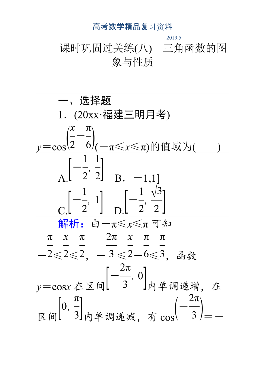 高考數(shù)學(xué)理二輪專題復(fù)習(xí)檢測第二篇 專題滿分突破 專題二　函數(shù)與導(dǎo)數(shù)：課時鞏固過關(guān)練八 Word版含解析_第1頁