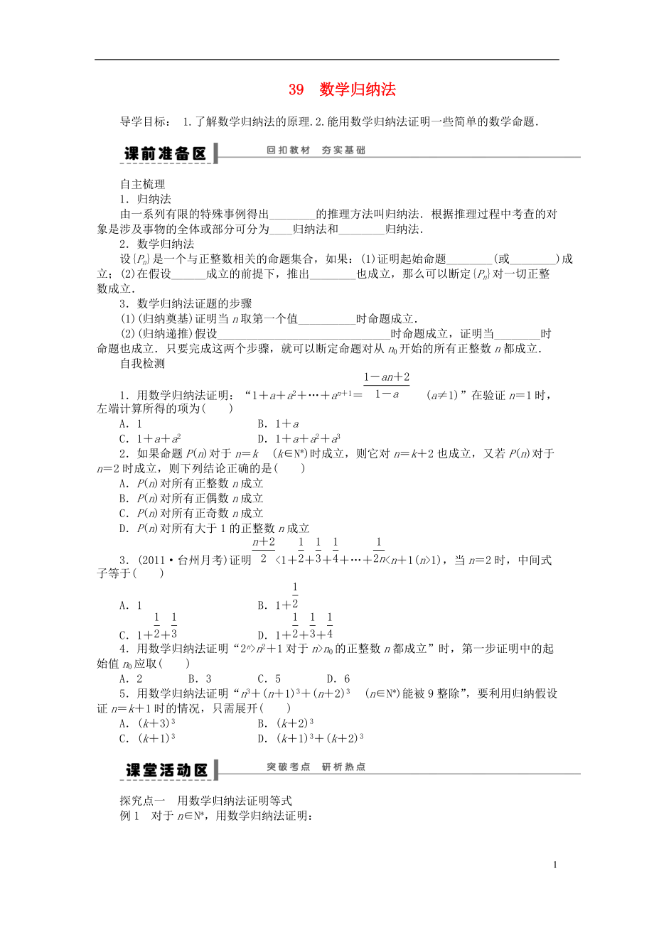 三管齊下貴州省2014屆高三數(shù)學 復習試題39 數(shù)學歸納法理含解析新人教A版_第1頁