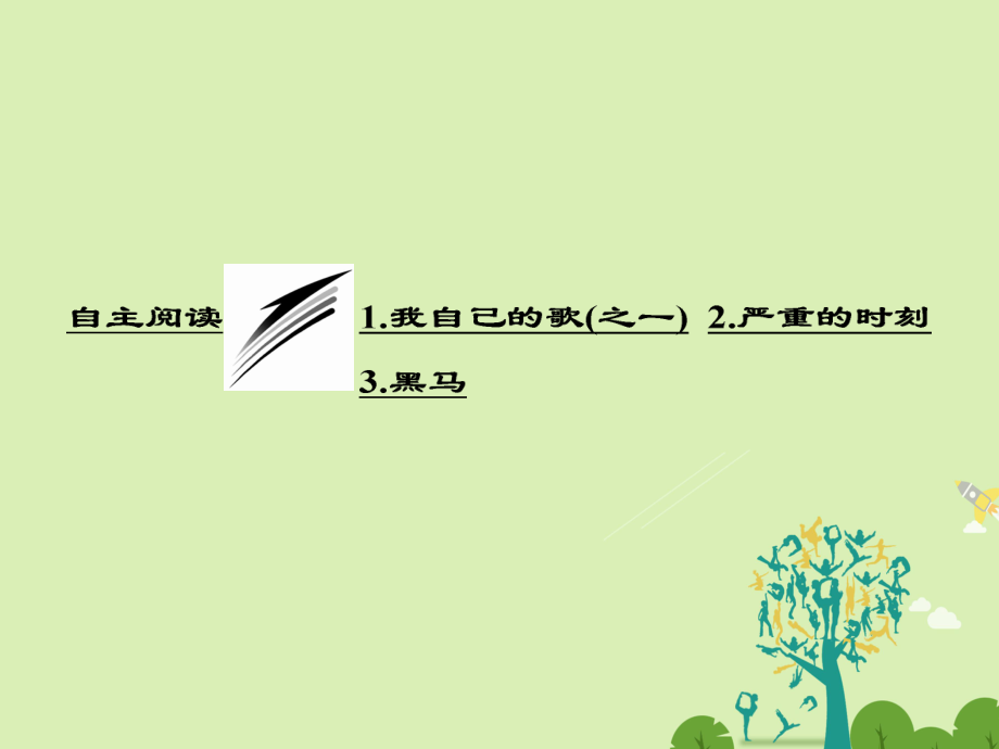 高中語文 第一單元 自主閱讀 1 我自己的歌之一2 嚴(yán)重的時刻 3 黑馬課件 新人教版選修外國詩歌散文欣賞_第1頁