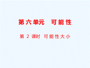 四年級上冊數(shù)學(xué)課件-第6單元 可能性第2課時(shí) 可能性大?。K教版（2021秋） (共17張PPT)