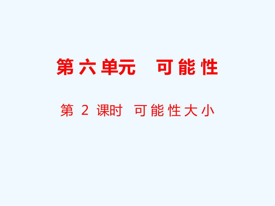 四年級上冊數(shù)學(xué)課件-第6單元 可能性第2課時 可能性大小｜蘇教版（2021秋） (共17張PPT)_第1頁