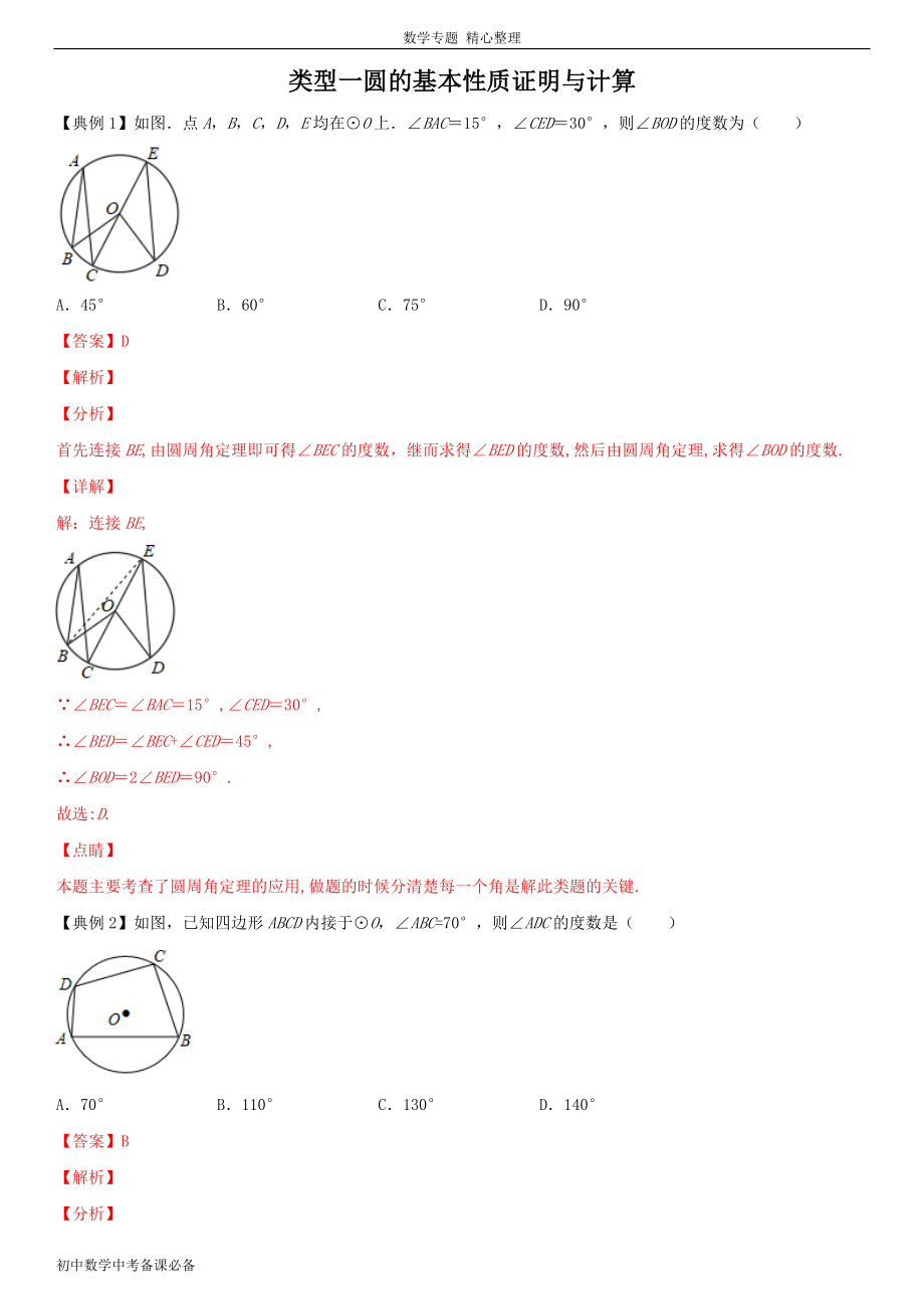 中考（數(shù)學）分類一 圓的基本性質(zhì)證明與計算（含答案）-歷年真題?？?、重難點題型講練_第1頁