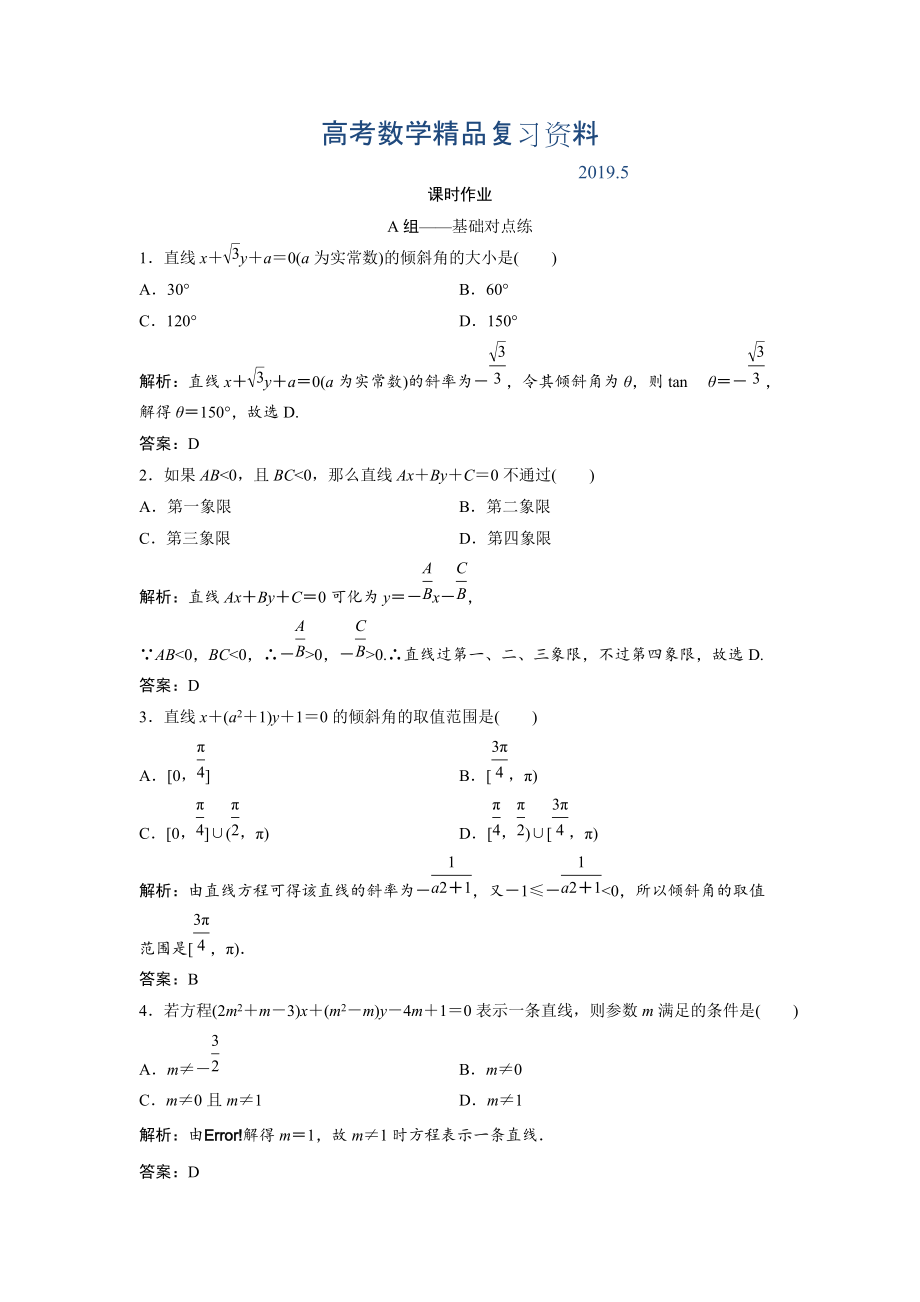 文科数学北师大版练习：第八章 第一节　直线的方程 Word版含解析_第1页