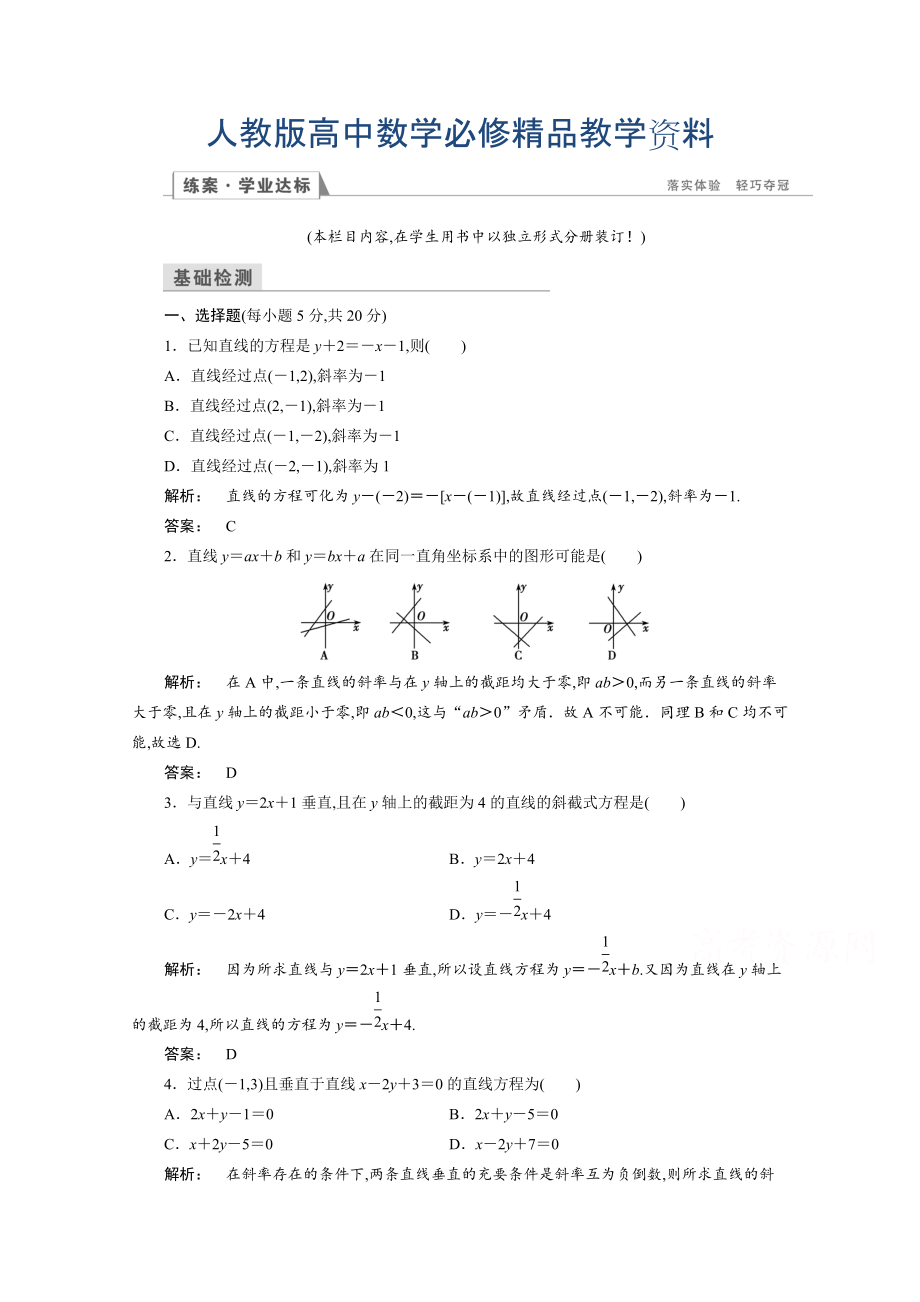 高一數(shù)學人教A版必修二 習題 第三章　直線與方程 3.2.1 含答案_第1頁