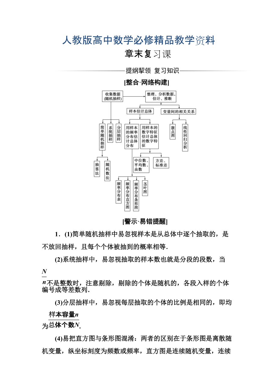 【人教A版】高中数学同步辅导与检测必修3第二章 章末复习课_第1页