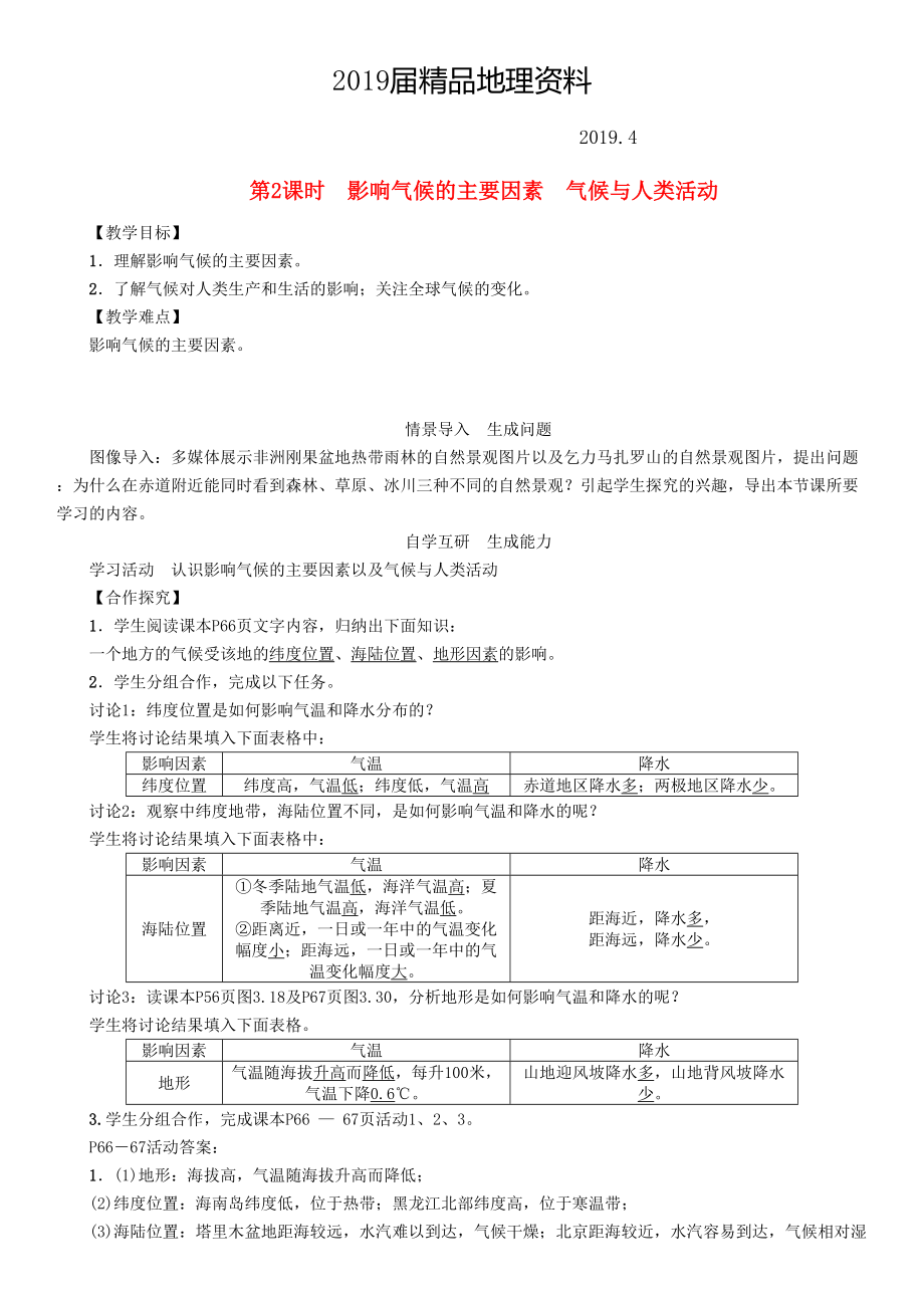 七年級地理學(xué)案第2課時　影響氣候的主要因素　氣候與人類活動_第1頁