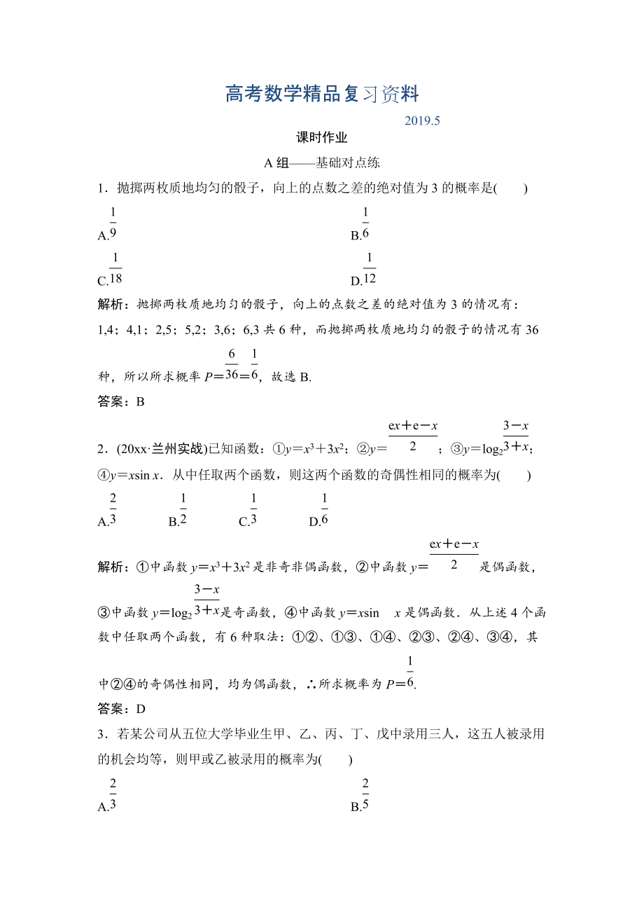 理数北师大版练习：第十章 第五节　古典概型 Word版含解析_第1页