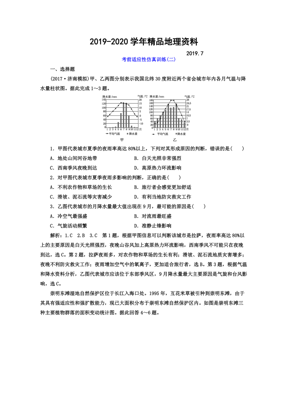 2020高考地理通用版二輪專題復(fù)習(xí)創(chuàng)新 考前適應(yīng)性仿真訓(xùn)練：二 Word版含答案_第1頁