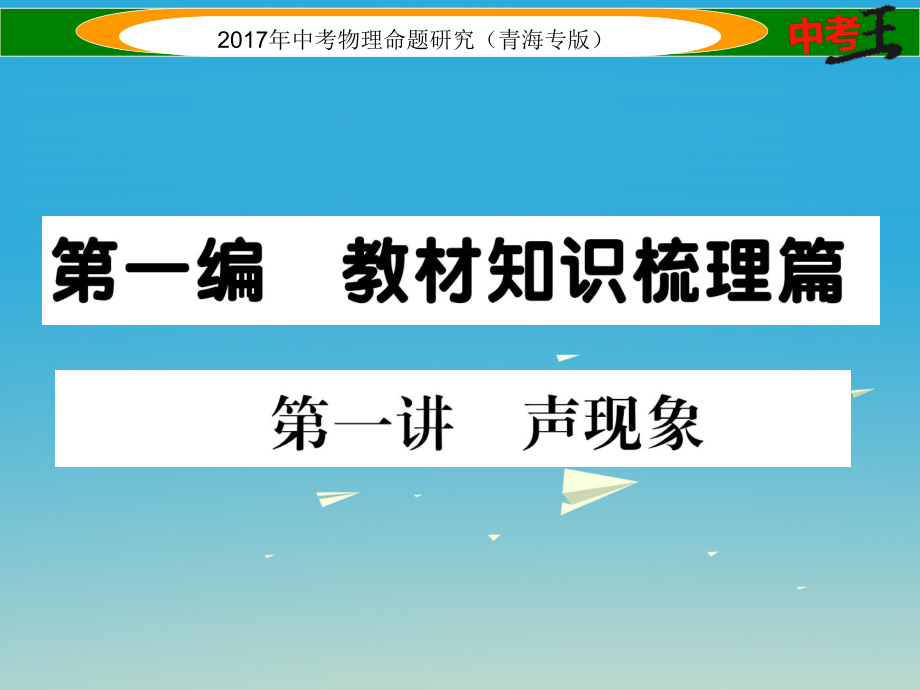 中考物理命題研究 第一編 教材知識梳理篇 第1講 聲現象課件1_第1頁