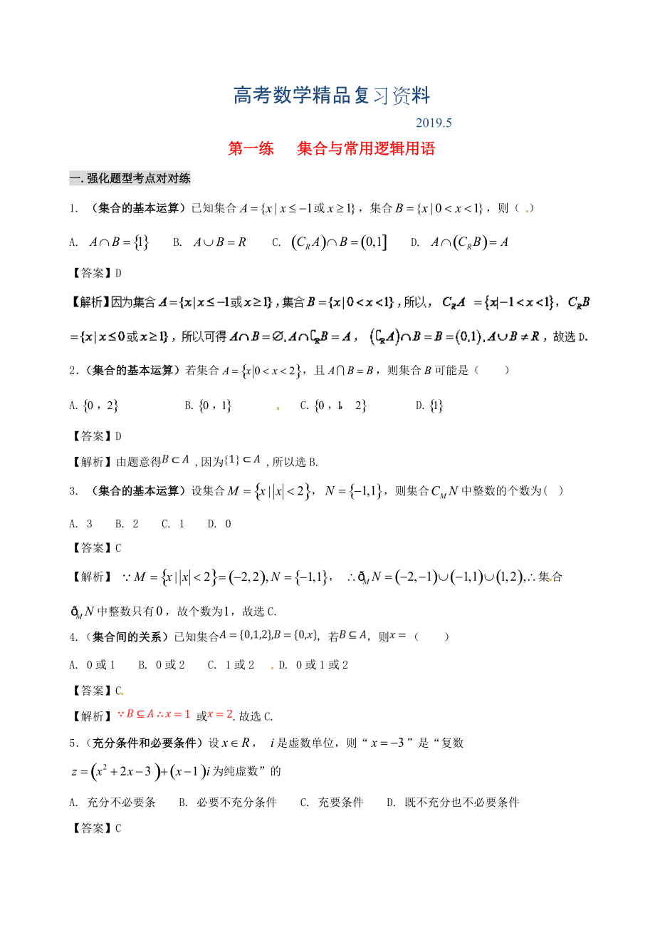 備戰(zhàn)高考數(shù)學(xué) 回扣突破練 第01練 集合與常用邏輯用語 文_第1頁