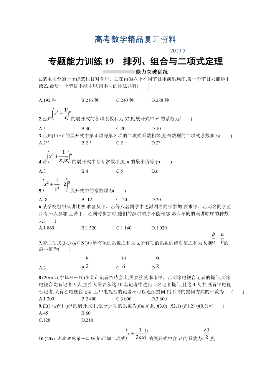 高三理科数学新课标二轮复习专题整合高频突破习题：专题七 概率与统计 专题能力训练19 Word版含答案_第1页