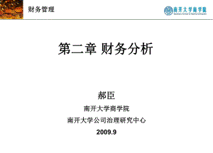 02第二章 財(cái)務(wù)分析