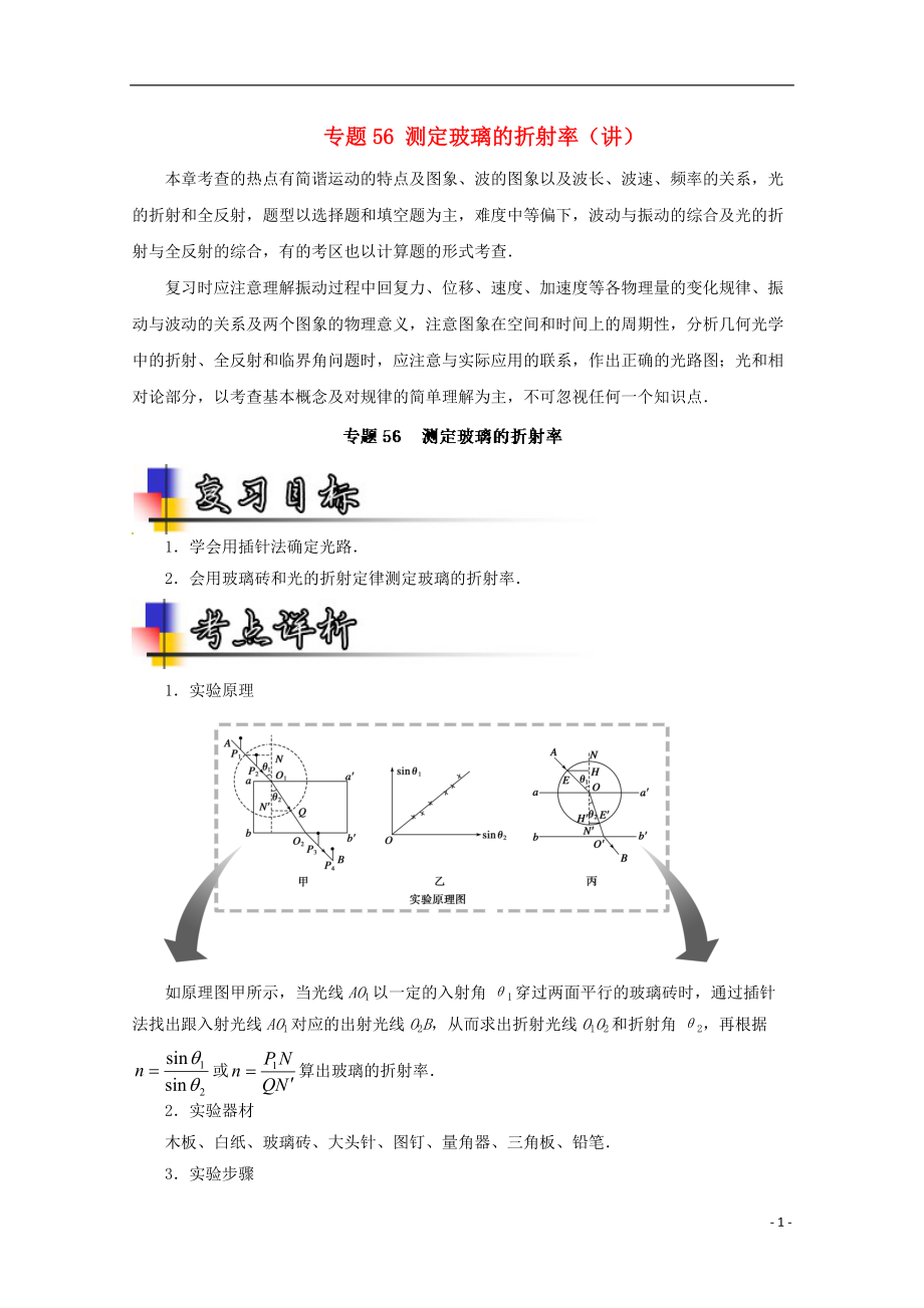 高考物理一輪復(fù)習(xí) 專題56 測定玻璃的折射率講含解析1_第1頁