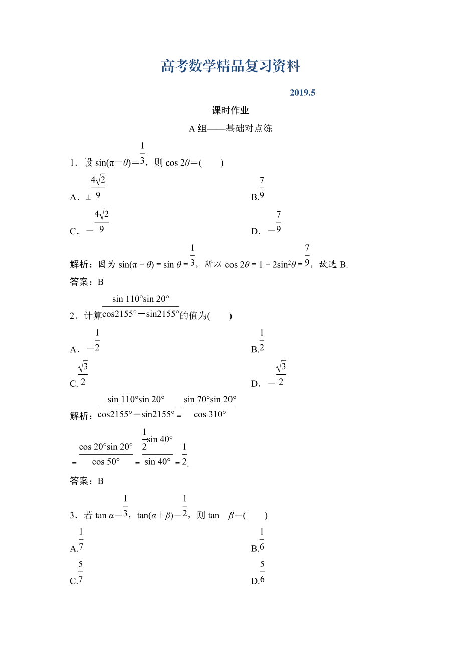 理數(shù)北師大版練習(xí)：第三章 第五節(jié)　兩角和與差及二倍角的三角函數(shù) Word版含解析_第1頁