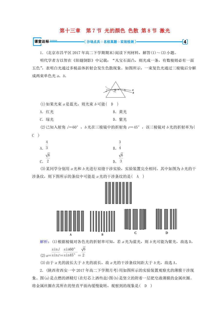 高中物理 第十三章 光 第7節(jié) 光的顏色 色散 第8節(jié) 激光課堂達(dá)標(biāo) 新人教版選修34_第1頁(yè)