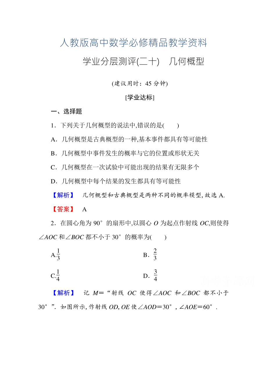 高中数学人教A版必修三 第三章 概率 学业分层测评20 含答案_第1页