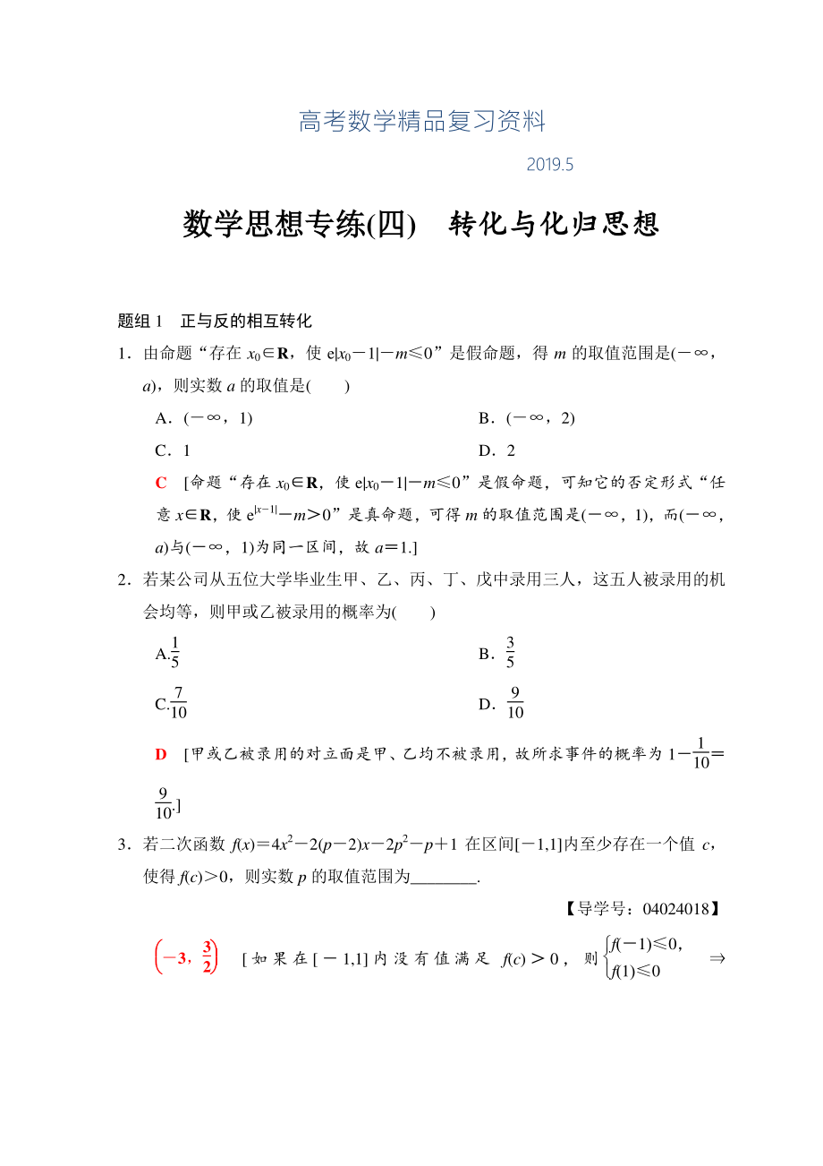 高考数学文二轮复习教师用书：第1部分 技法篇 数学思想专练4 Word版含答案_第1页