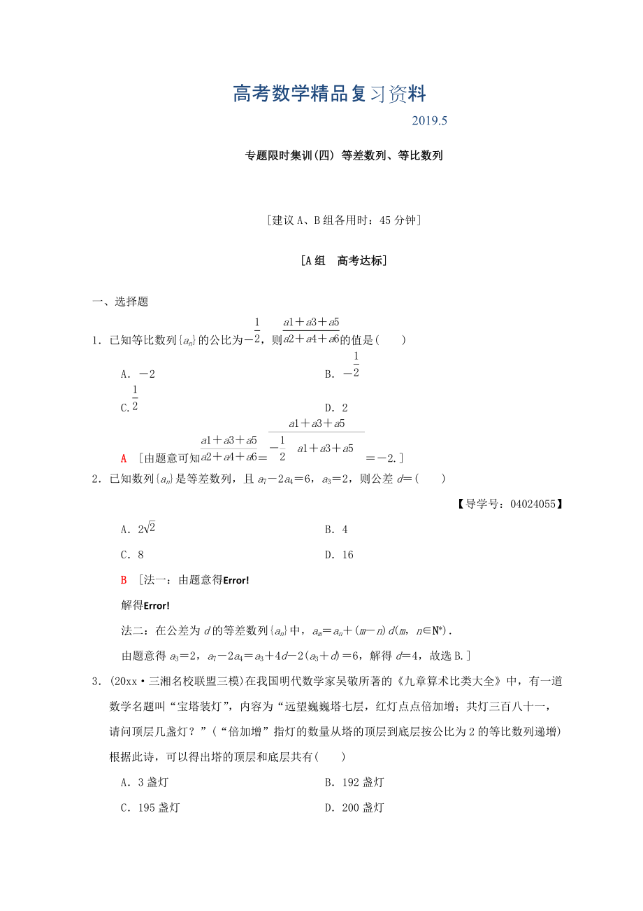 高考数学文二轮复习练习：第1部分 重点强化专题 专题2 数列 专题限时集训4 Word版含答案_第1页