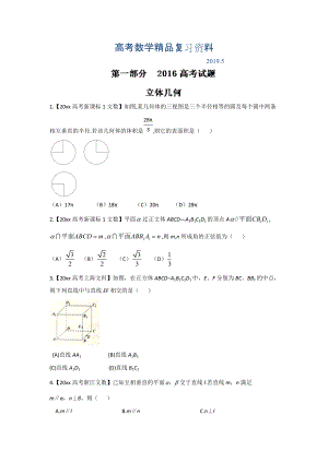 高考聯(lián)考模擬數(shù)學(xué)文試題分項版解析 專題06立體幾何原卷版 Word版缺答案