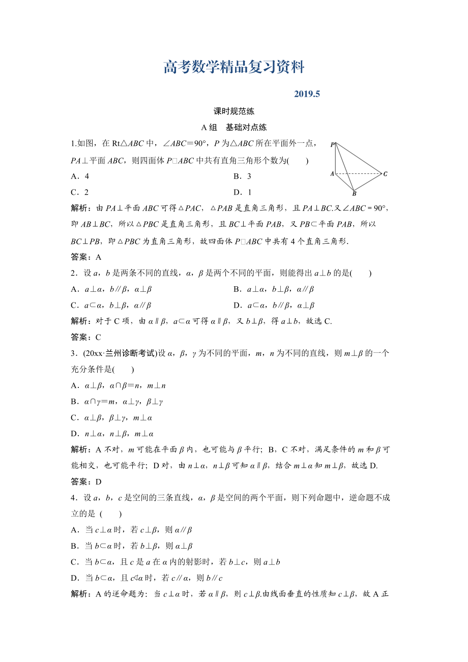 一輪創(chuàng)新思維文數(shù)人教版A版練習(xí)：第七章 第五節(jié)　空間中的垂直關(guān)系 Word版含解析_第1頁