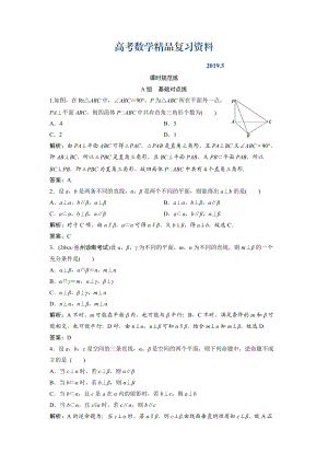 一輪創(chuàng)新思維文數(shù)人教版A版練習(xí)：第七章 第五節(jié)　空間中的垂直關(guān)系 Word版含解析