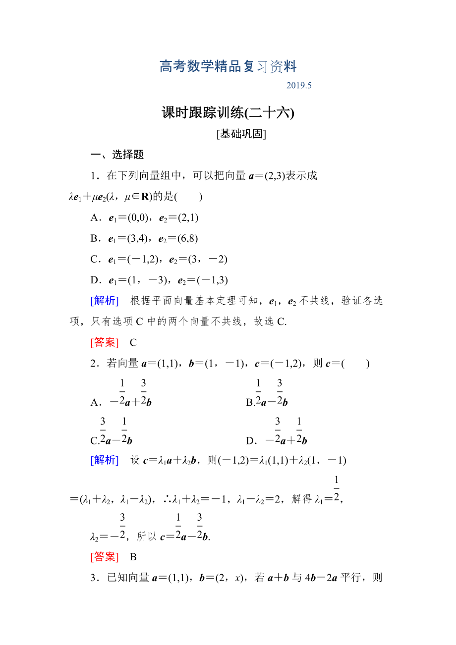 與名師對話高三數(shù)學文一輪復習課時跟蹤訓練：第五章 平面向量、復數(shù) 課時跟蹤訓練26 Word版含解析_第1頁