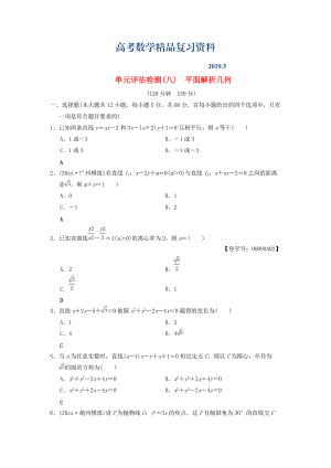 高考數(shù)學一輪復習學案訓練課件北師大版文科： 單元評估檢測8 平面解析幾何 文 北師大版