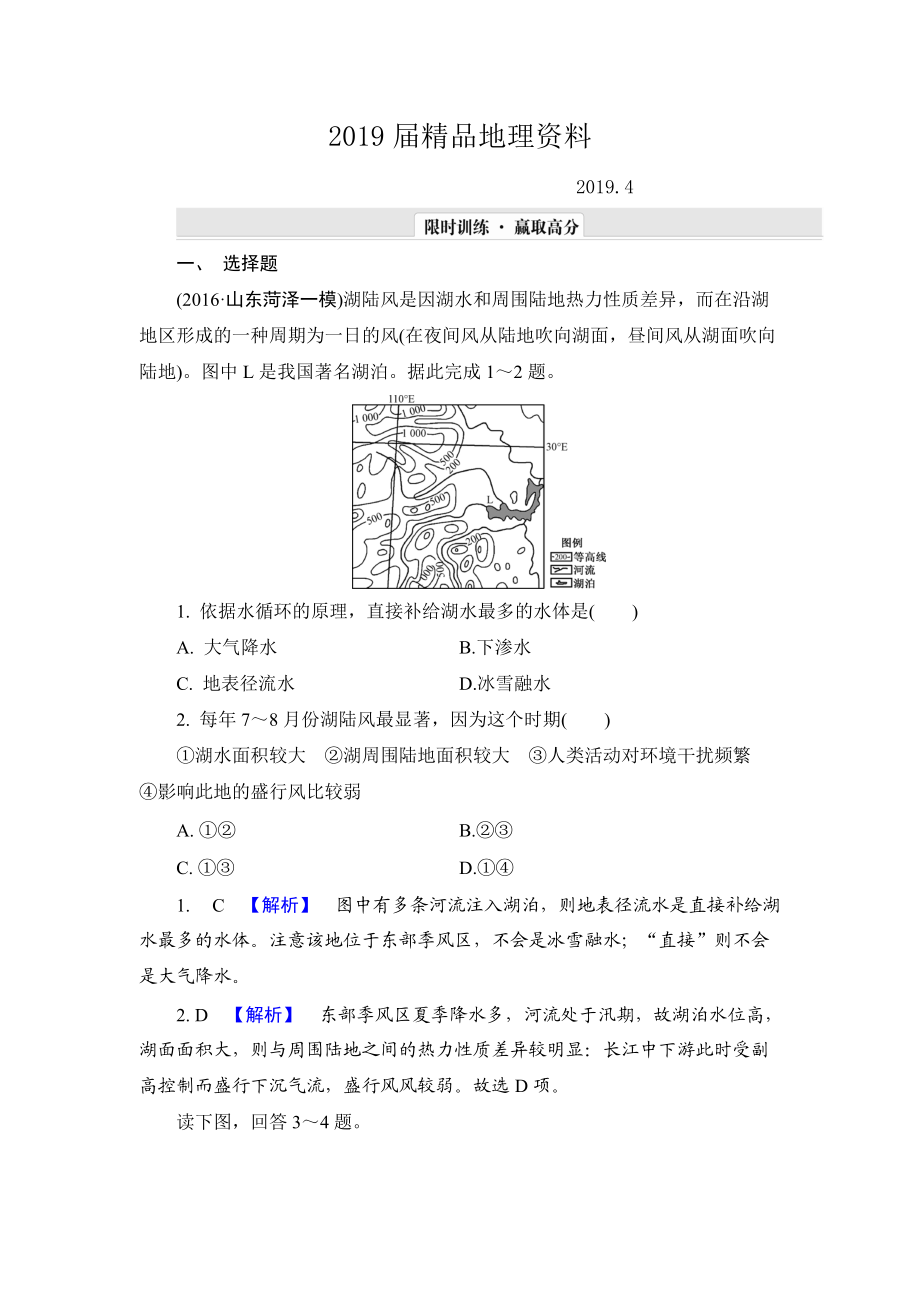 【解密高考】地理一輪單元提升3 第三章　地球上的水 Word版含解析_第1頁