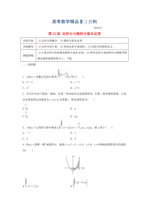 高三數(shù)學 第23練 定積分與微積分基本定理練習