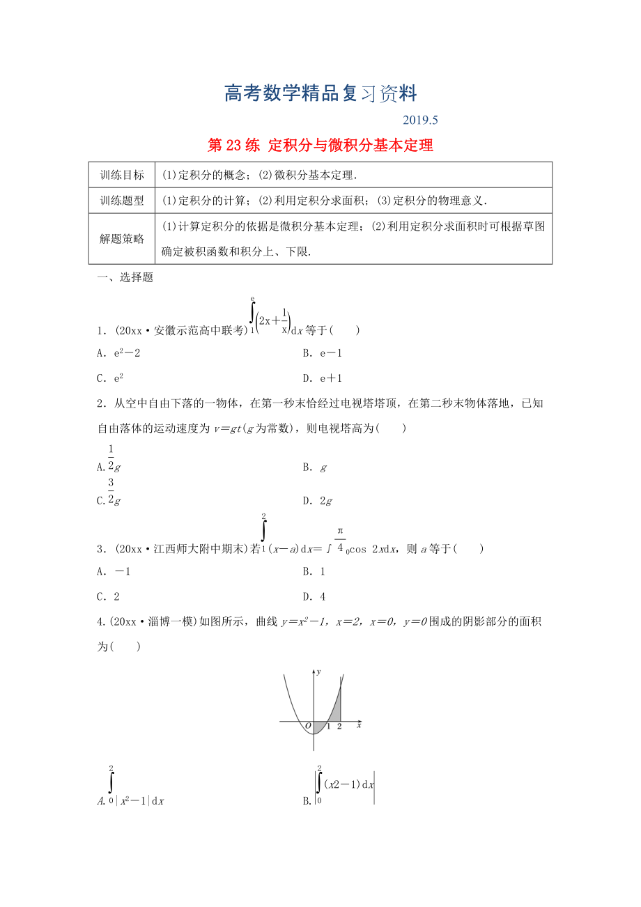 高三數(shù)學(xué) 第23練 定積分與微積分基本定理練習(xí)_第1頁(yè)