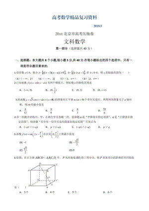 【大師特稿】北京市高考?jí)狠S卷：數(shù)學(xué)文試卷Word版含解析