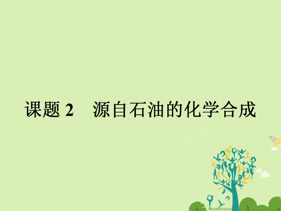 高中化學(xué) 42 源自石油的化學(xué)合成課件 魯科版選修2_第1頁(yè)