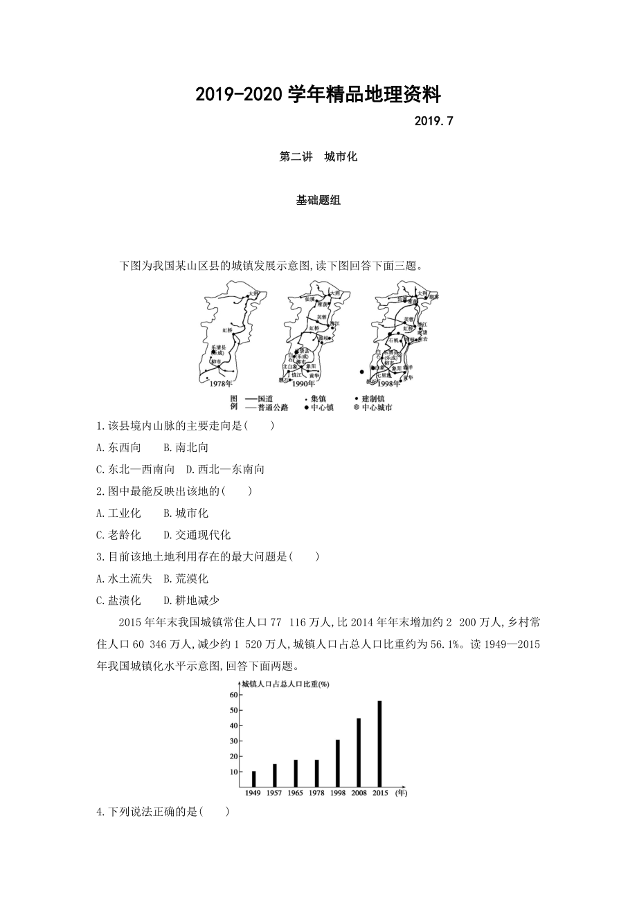 2020高考地理課標(biāo)版一輪總復(fù)習(xí)檢測：第八單元 城市與城市化 第二講　城市化 Word版含答案_第1頁