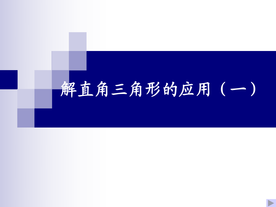 人教新標九年級下解直角三角形(第2課時)課件_第1頁