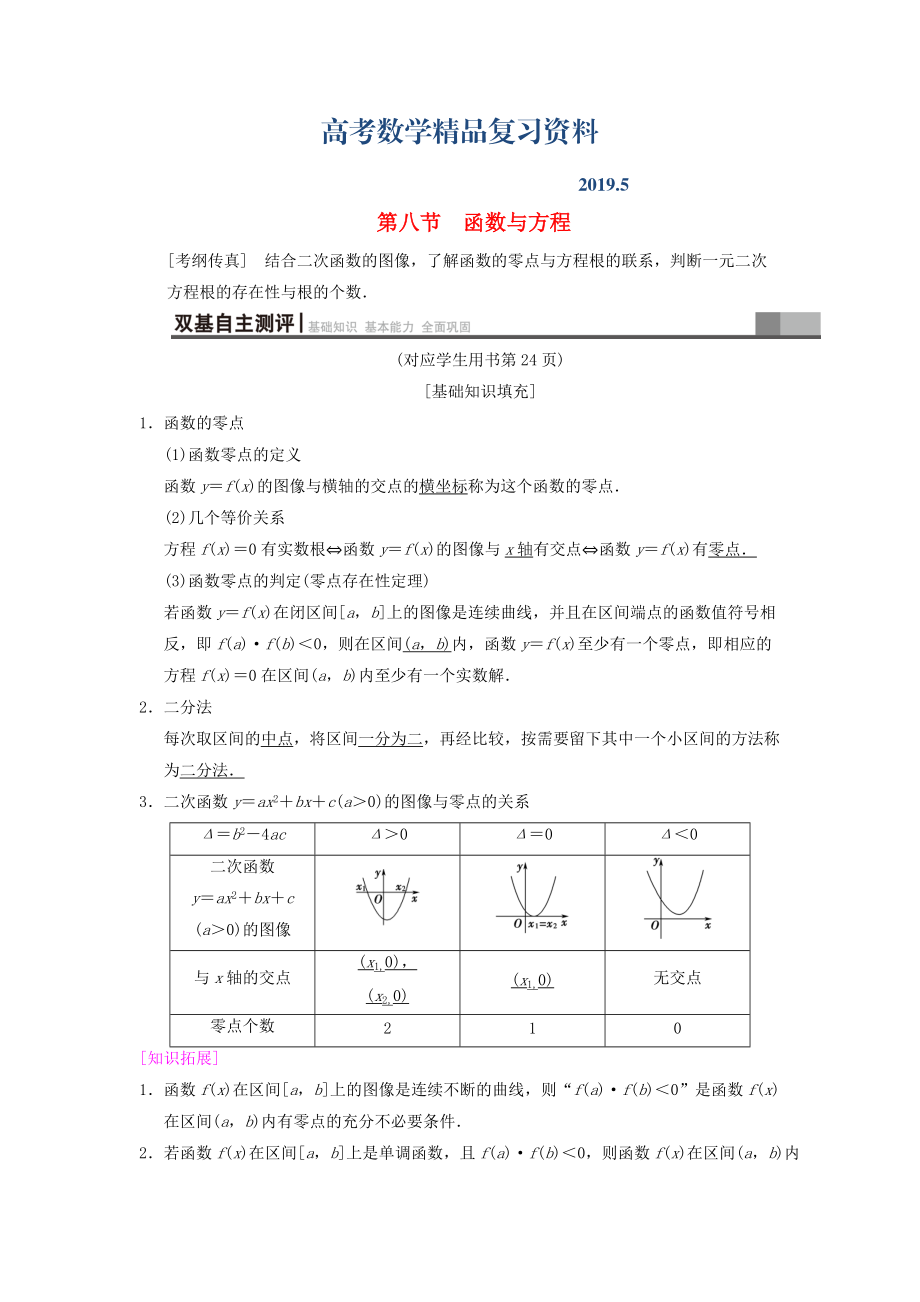 高考數(shù)學(xué)一輪復(fù)習(xí)學(xué)案訓(xùn)練課件北師大版文科： 第2章 函數(shù)、導(dǎo)數(shù)及其應(yīng)用 第8節(jié) 函數(shù)與方程學(xué)案 文 北師大版_第1頁