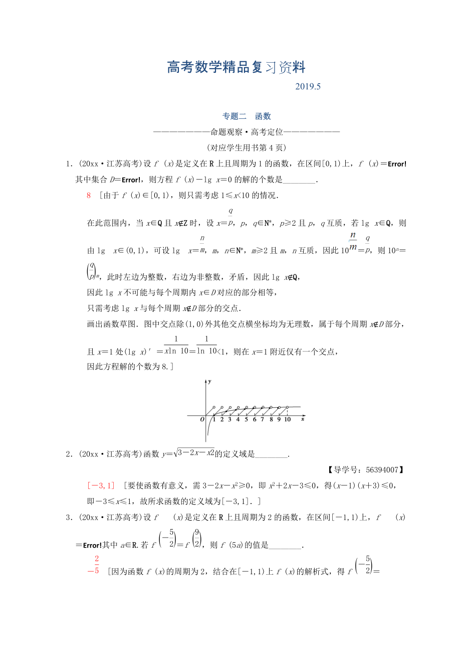 江蘇高考數(shù)學二輪復習教師用書：第1部分 知識專題突破 專題2　函數(shù) Word版含答案_第1頁