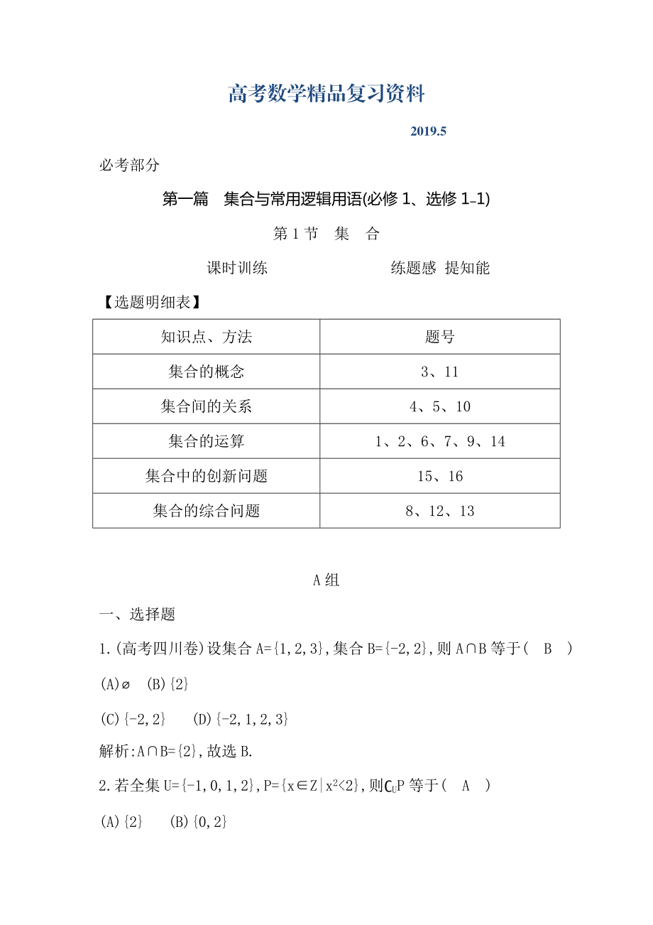 高三數(shù)學(xué)復(fù)習(xí) 第1節(jié)　集　合_第1頁