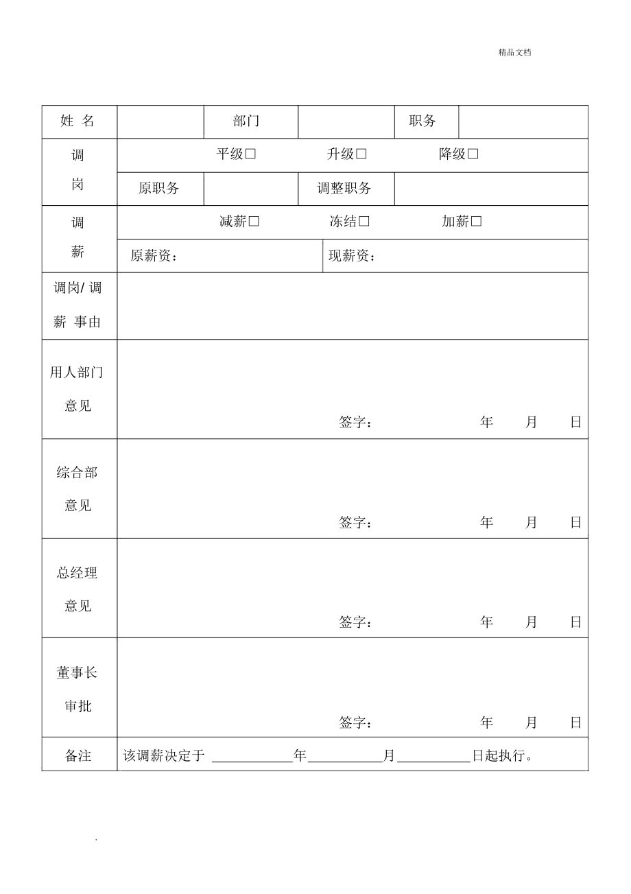 員工調(diào)崗調(diào)薪審批表_第1頁(yè)