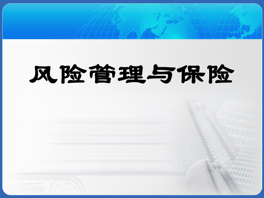 風險管理與保險 第7章_第1頁