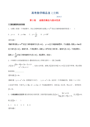 備戰(zhàn)高考數(shù)學 回扣突破練 第02練 函數(shù)的概念與基本性質 文