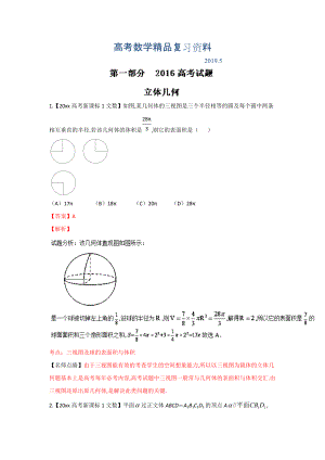 高考聯(lián)考模擬數(shù)學(xué)文試題分項版解析 專題06立體幾何解析版 Word版含解析