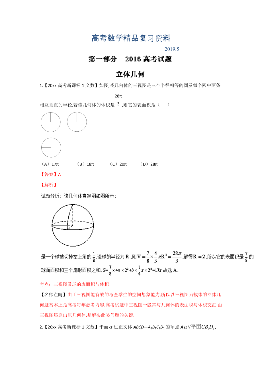 高考聯(lián)考模擬數(shù)學(xué)文試題分項(xiàng)版解析 專(zhuān)題06立體幾何解析版 Word版含解析_第1頁(yè)