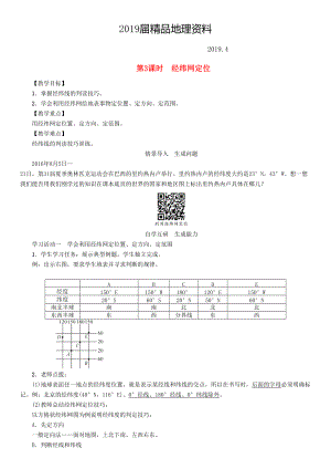 七年級地理學案第3課時　經(jīng)緯網(wǎng)定位