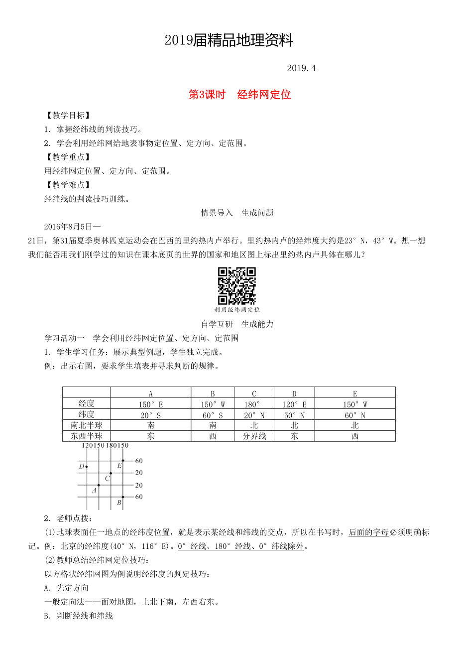 七年級地理學案第3課時　經(jīng)緯網(wǎng)定位_第1頁