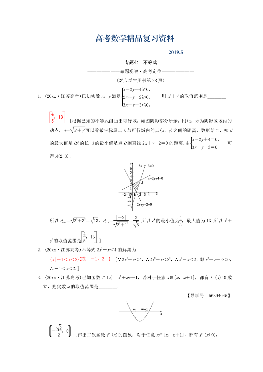 江蘇高考數(shù)學(xué)二輪復(fù)習(xí)教師用書(shū)：第1部分 知識(shí)專(zhuān)題突破 專(zhuān)題7　不等式 Word版含答案_第1頁(yè)