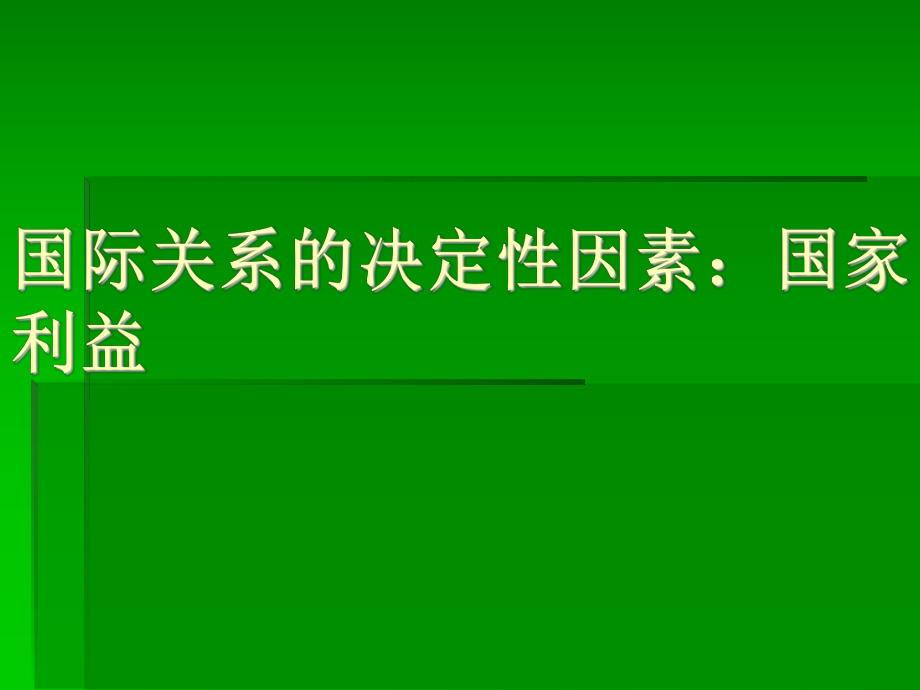 人教版高中思想政治必修2《國際關(guān)系的決定性因素：國家利益》教學(xué)課件_第1頁