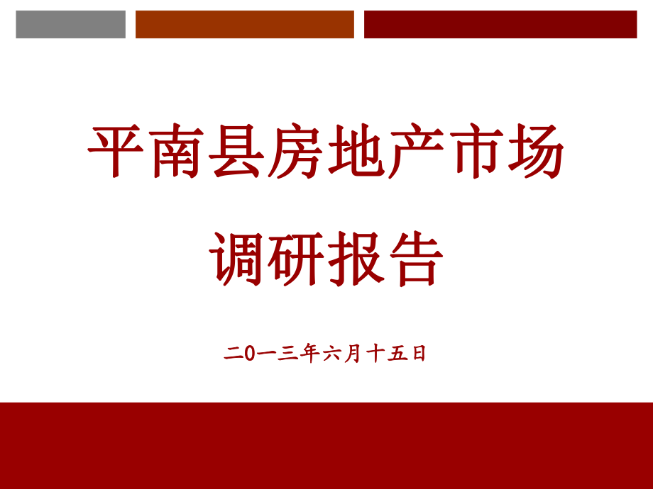广西贵港平南县房地产市场调研报告44页_第1页