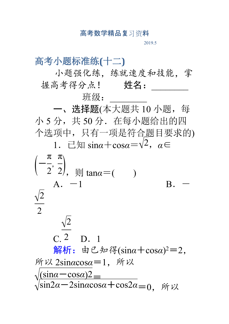 高考數(shù)學理二輪專題復習 高考小題標準練十二 Word版含解析_第1頁