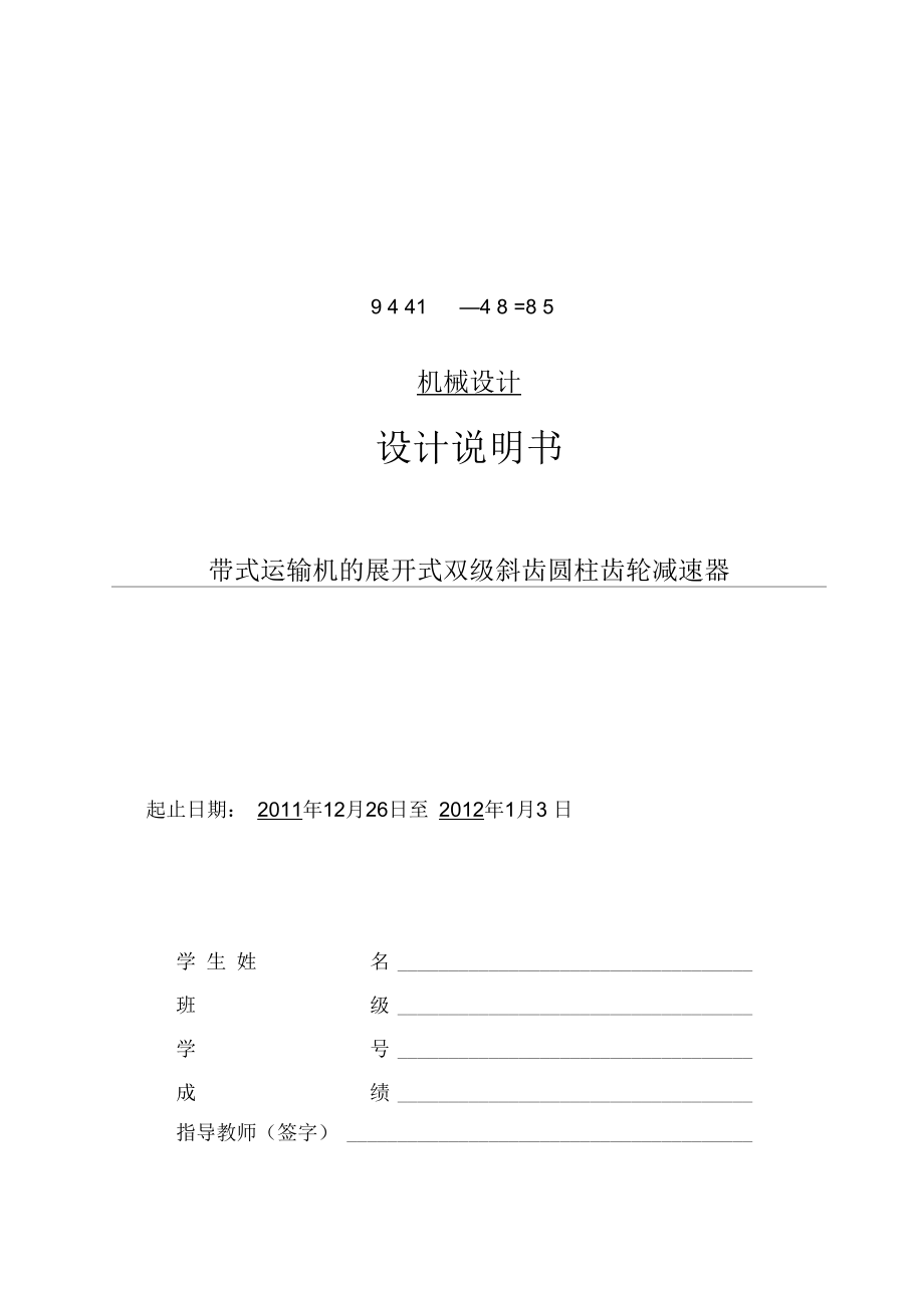 帶式運(yùn)輸機(jī)的展開式雙級(jí)斜齒圓柱齒輪減速器_第1頁