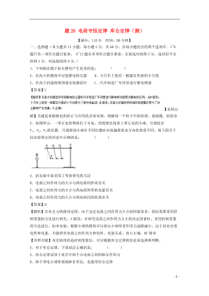 高考物理一輪復(fù)習(xí) 專題26 電荷守恒定律 庫(kù)侖定律測(cè)含解析1